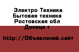 Электро-Техника Бытовая техника. Ростовская обл.,Донецк г.